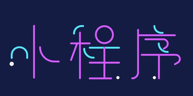 小(xiǎo)程序開(kāi)發