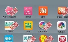 手機用戶安裝APP需警惕山寨版