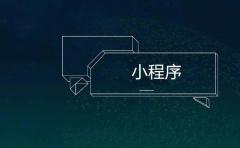 下(xià)半場機會在哪裏？小(xiǎo)程序+傳統産業 ！