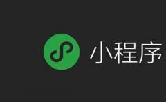 什麽是微信小(xiǎo)程序？小(xiǎo)程序的優勢到底在哪裏？