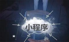 企業做了微信小(xiǎo)程序有什麽優勢？