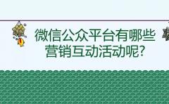 煙台微信公衆平台有哪些營銷互動活動呢?