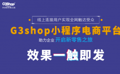 G3shop小(xiǎo)程序是如何沖擊電(diàn)商(shāng)？它的潛力到底在哪裏？