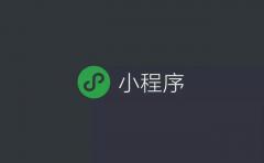 這才是打開(kāi)小(xiǎo)程序的正确方式