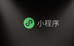 小(xiǎo)程序大(dà)作戰！開(kāi)發者何去(qù)何從 ?