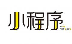 小(xiǎo)程序之殇：内憂開(kāi)發者需求，外(wài)愁“蘋果稅” 下(xià)難現爆款