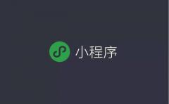 小(xiǎo)程序Web化解決APP信息孤島問題