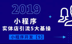 吸引新用戶到店(diàn) 小(xiǎo)程序線上引流獲客5大(dà)法寶