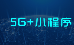 2019年移動互聯網報告：5G+智能小(xiǎo)程序觸發産業變革“新拐點