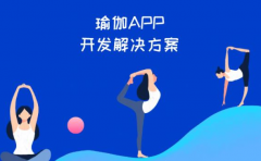 瑜伽健身類APP開(kāi)發解決方案