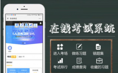 煙台在線考試系統app開(kāi)發